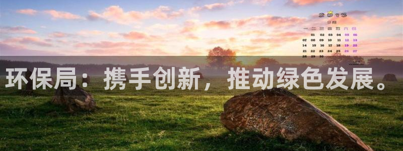 彩名堂和01计划哪个好：环保局：携手