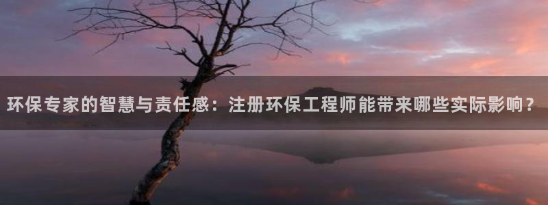 彩名堂4.3：环保专家的智慧与责任感