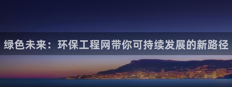 彩名堂最新免费计划官网：绿色未来：环