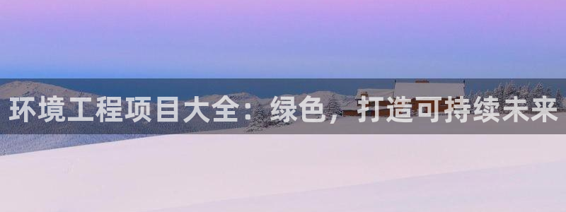 彩名堂一直不出结果怎么回事儿：环境工