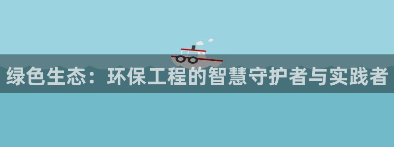 彩名堂975新版本：绿色生态：环保工