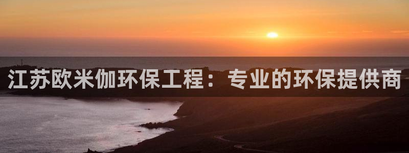 彩名堂还能用吗：江苏欧米伽环保工程：