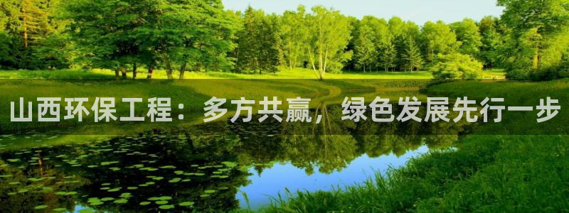 下载彩名堂预测计划软件：山西环保工程