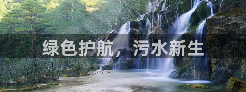 最新彩名堂计划：绿色护航，污水新生
