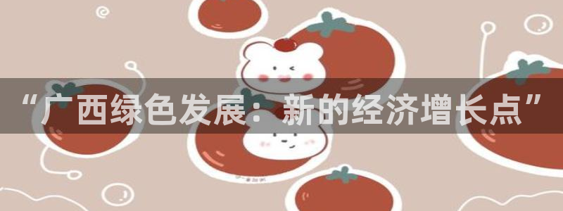 彩名堂5.0!：“广西绿色发展：新的