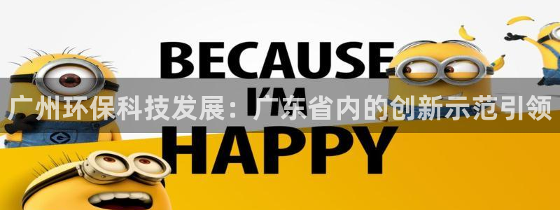 正规彩名堂官网计划01：广州环保科技