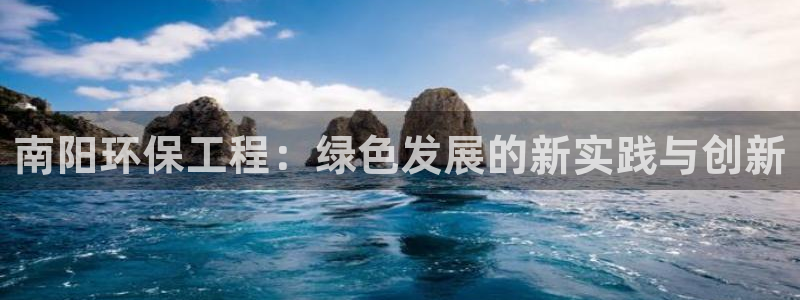 彩名堂5.0计划：南阳环保工程：绿色