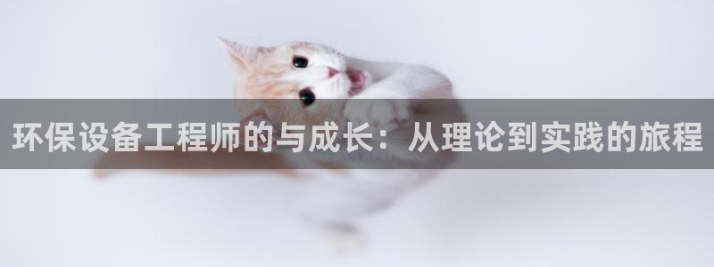 彩名堂免费计划亮点：环保设备工程师的