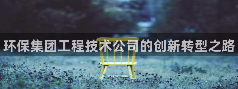 彩名堂.apk：环保集团工程技术公司