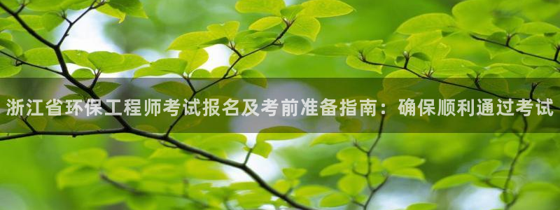彩名堂预测官网：浙江省环保工程师考试
