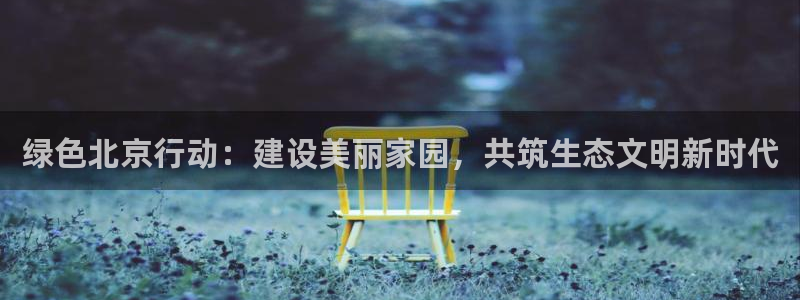 彩名堂在线下载：绿色北京行动：建设美