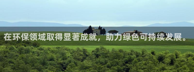 彩名堂网页：在环保领域取得显著成就，