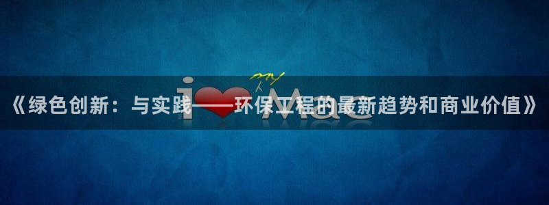 彩名堂移动客户端：《绿色创新：与实践