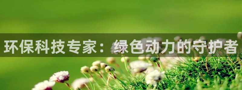 彩名堂免费计划客户端官网：环保科技专