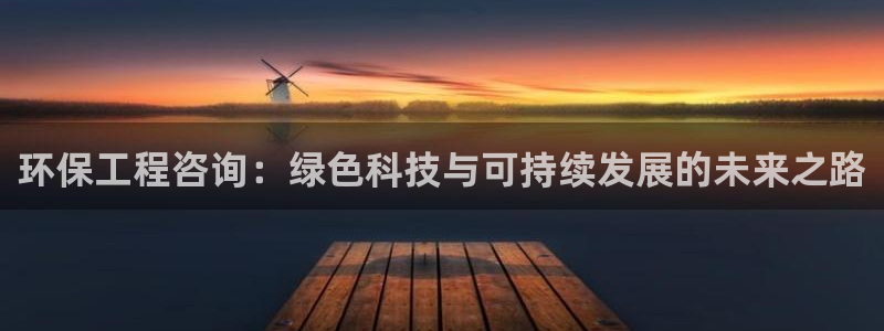 彩名堂为啥又不能用了：环保工程咨询：