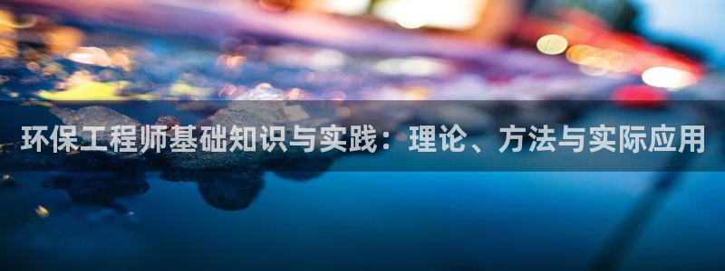 彩名堂免费计划官网5 0：环保工程师基础知识与实践：理论、方