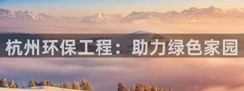 彩名堂客户端是永久免费吗安全吗：杭州