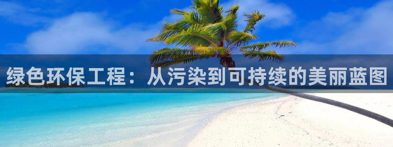 彩名堂4.3：绿色环保工程：从污染到可持续的美丽蓝图