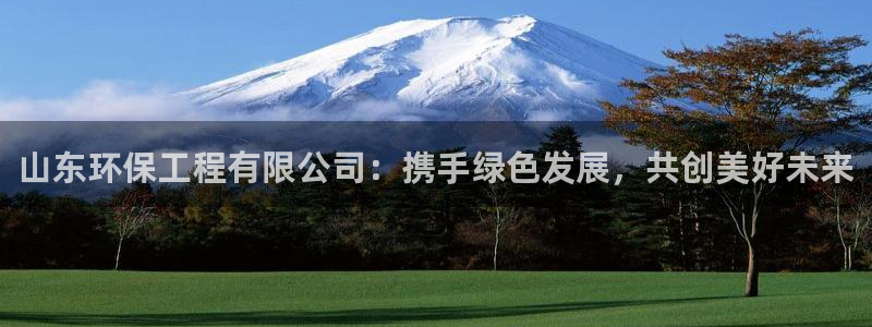 彩名堂免费计划使用方法：山东环保工程