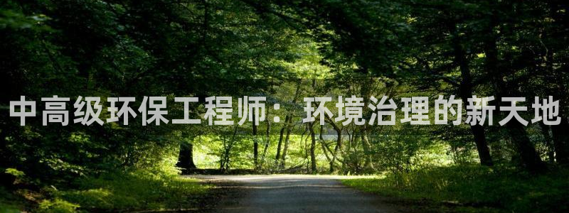 最新彩名堂计划：中高级环保工程师：环