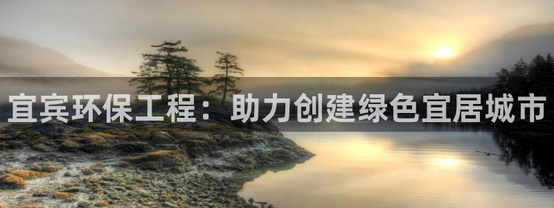 彩名堂计划真的准吗：宜宾环保工程：助