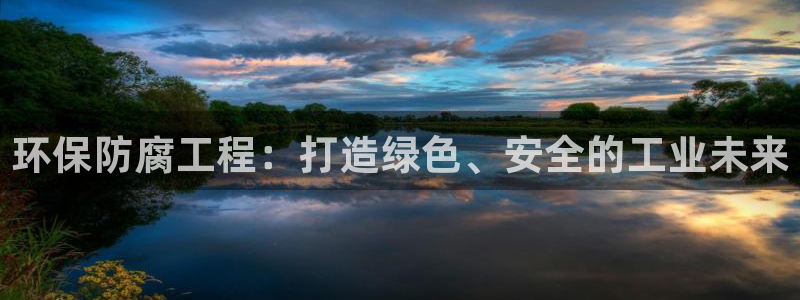 彩名堂预测软件：环保防腐工程：打造绿色、安全的工业未来