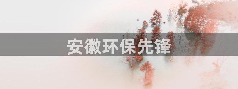 彩名堂苹果客户端怎么下载：安徽环保先