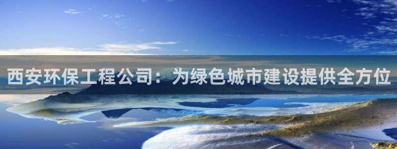 彩名堂975新版本：西安环保工程公司