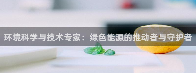 彩名堂手机客户端：环境科学与技术专家