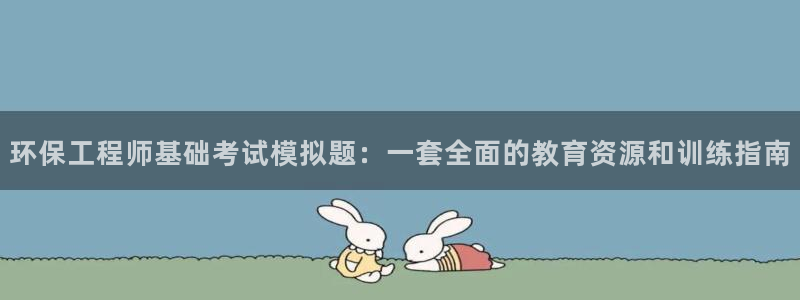 彩名堂人工计划客户端官网：环保工程师