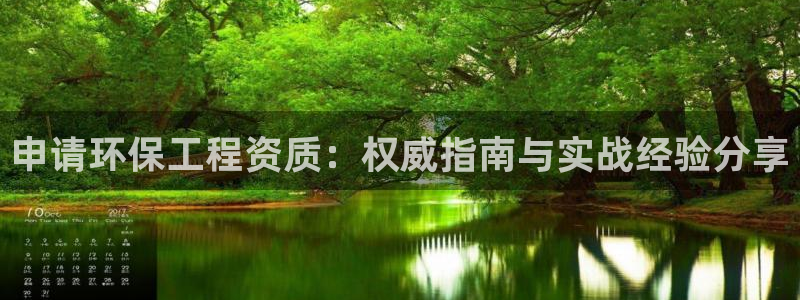 彩名堂免费计划软件下载：申请环保工程