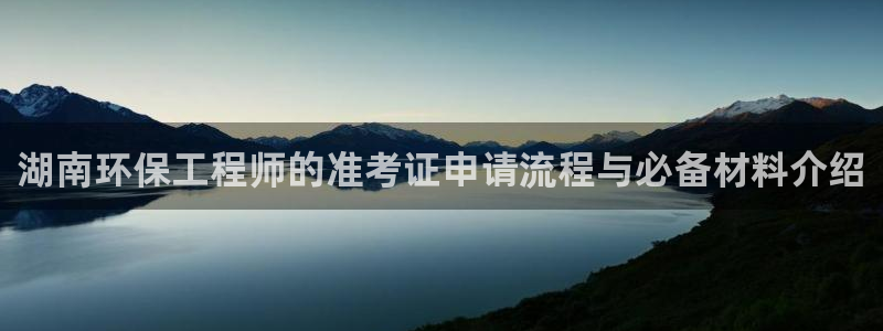 彩名堂app官方网：湖南环保工程师的