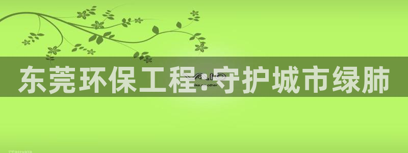 彩名堂计划怎么买胜率高：东莞环保工程