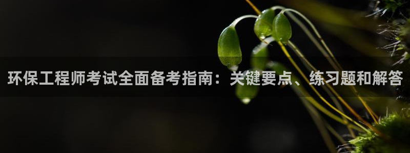 彩名堂合作655560：环保工程师考