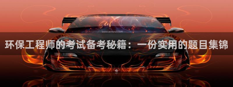 彩名堂人工计划客户端：环保工程师的考