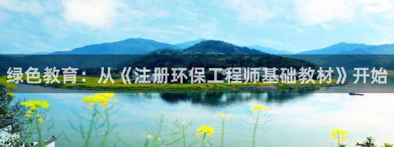 谁知道彩名堂网站是多少：绿色教育：从