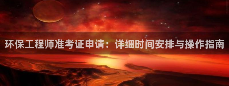 为什么彩名堂今天不能用：环保工程师准