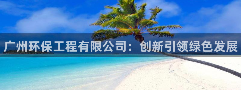 彩名堂移动客户端官网：广州环保工程有