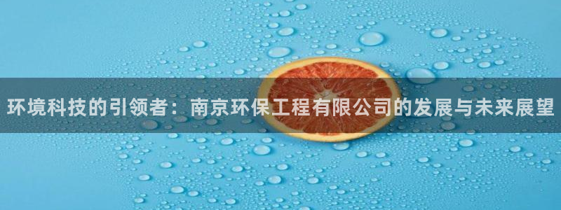 彩名堂预测免费计划：环境科技的引领者