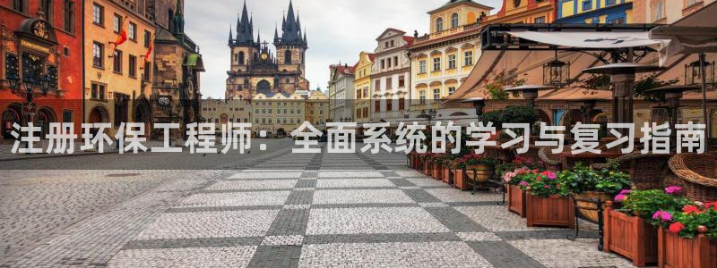 彩名堂怎么样：注册环保工程师：全面系