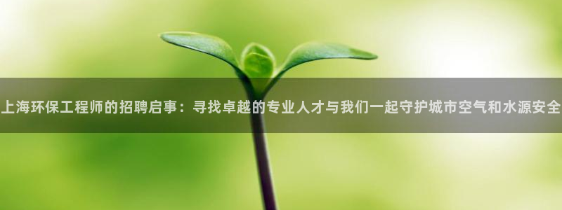 彩名堂为啥不准了乱变：上海环保工程师