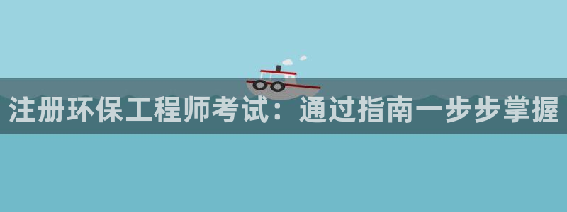 彩名堂为啥不准了乱变：注册环保工程师