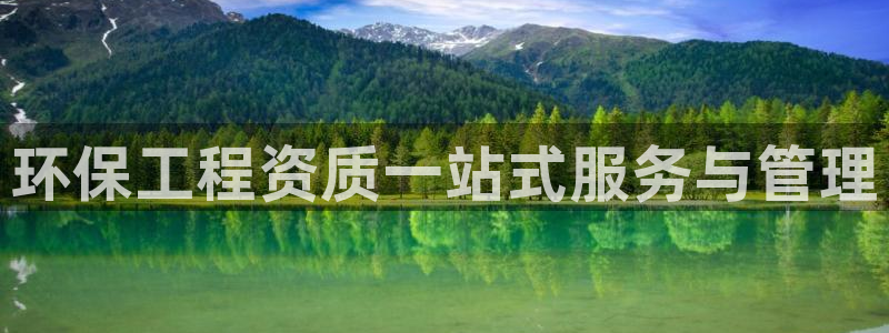 彩名堂50版本计划：环保工程资质一站式服务与管理