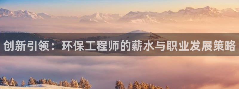 彩名堂下载官网：创新引领：环保工程师