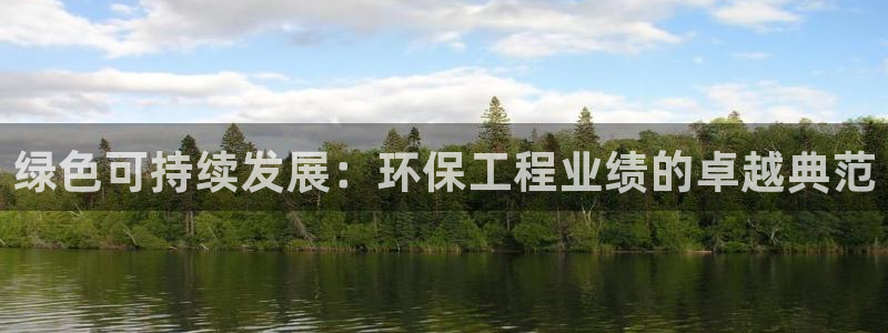 彩名堂怎么用不了了：绿色可持续发展：