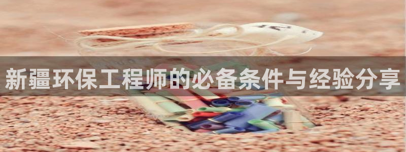 彩名堂苹果客户端：新疆环保工程师的必