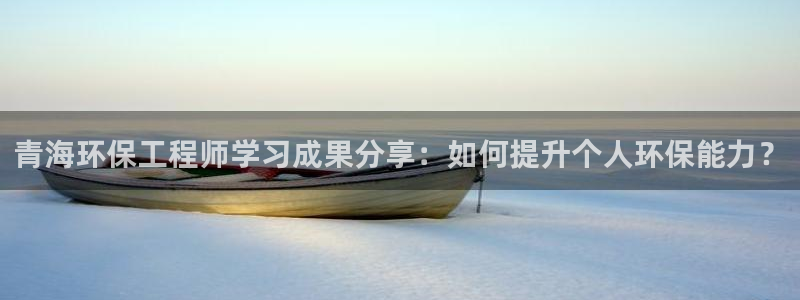 彩名堂改名稻草人了吗知乎：青海环保工