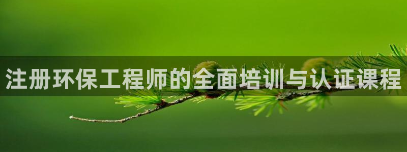 彩名堂计划怎么买胜率高：注册环保工程