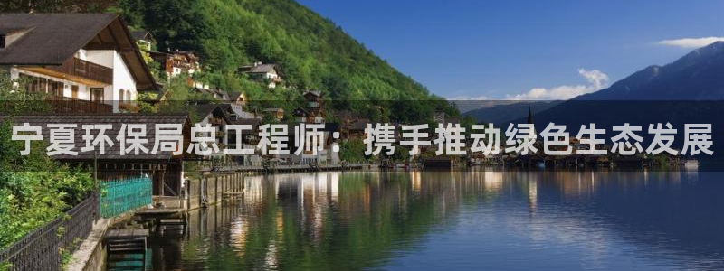 彩名堂客服电话号码：宁夏环保局总工程