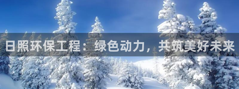 彩名堂图片：日照环保工程：绿色动力，